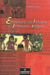 Εισαγωγή στην Ιστορία του Ισλαμικού Κόσμου (Β’ τόμος)