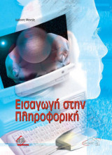 Εισαγωγή στην πληροφορική μαντας