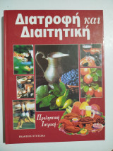Διατροφή και Διαιτητική (1-2-3 τόμοι)