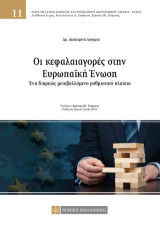 Οι κεφαλαιαγορές στην Ευρωπαϊκή Ένωση: Ένα διαρκώς μεταβαλλόμενο ρυθμιστικό πλαίσιο