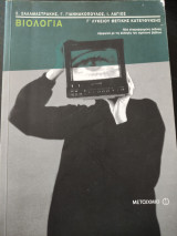 Βιολογία Γ' Λυκείου Θετικής Κατεύθυνσης: Θετικής κατεύθυνσης