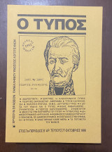 Περιοδικό "Ο Τύπος" 30 τεύχη