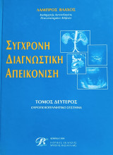 Συγχρονη Διαγνωστική απεικόνιση Τόμος 2