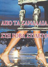 Από τα σανδάλια στη γόβα στιλέτο: Τα γυναικεία τακούνια δεν γλυστράνε…