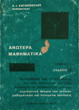 Ανώτερα Μαθηματικά τόμος ΙΙ έκδοση Ζ'