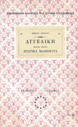 Αγγελική - Ερωτικά Μαθήματα - Βιβλίο ένατο