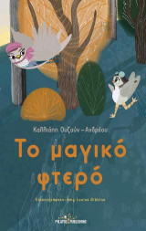 Το μαγικό φτερό