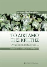Το δίκταμο της Κρήτης: Συμβολή στη βιολογία του φυτού