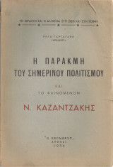 Η παρακμή του σημερινού πολιτισμού και το φαινόμενον Νίκος Καζαντζάκης