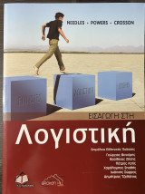 Εισαγωγή στην λογιστική