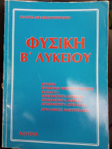 Φυσική Β' Λυκείου