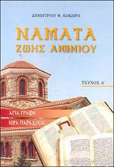 Νάματα Ζωής Αιωνίου τεύχος Α'