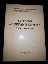 Σύγχρονη Ανόργανη Χημεία - Ειδικά Κεφάλαια Β' τόμος