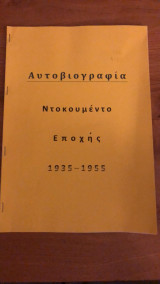 Αυτοβιογραφία - ντοκουμέντο εποχής (1935-1955)