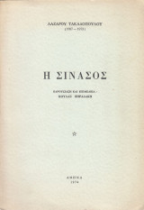 Η Σινασός