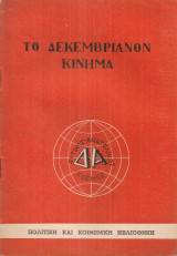 Το Δεκεμβριανόν κίνημα