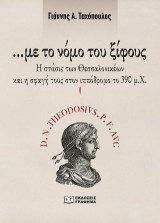 …με το νόμο του ξίφους: Η στάσις των Θεσσαλονικέων και η σφαγή τους στον ιππόδρομο το 390 μ.Χ.