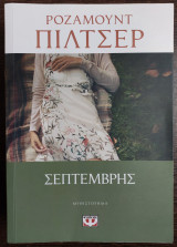 Σεπτέμβρης