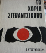 Το χωριό Στεπαντσίκοβο