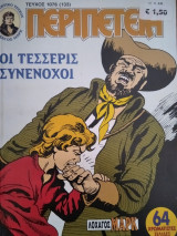 Περιπέτεια (Λοχαγός Μάρκ) #1076