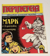 Περιπέτεια #109