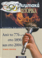 Η Ιστορία των Ολυμπιακών Αγώνων από το 776 Π. Χ στο 1896 και στο 2004 - Τόμος Πρώτος - Ολυμπιακά Ιστορικά