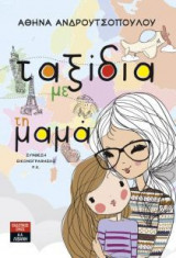 Ταξίδια με τη μαμά