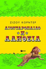 Λιονταρόπαιδο. Η αλήθεια