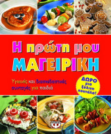 Η πρώτη μου μαγειρική: Υγιεινές και διασκεδαστικές συνταγές για παιδιά