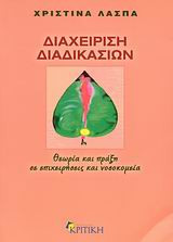 Διαχείριση διαδικασιών