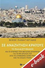 Σε αναζήτηση κράτους