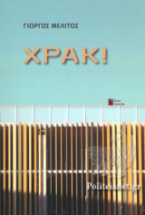 ΧΡΑΚ!