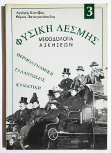 Φυσική Δέσμης - Μεθοδολογία ασκήσεων - Θερμοδυναμική - Ταλαντώσεις - Κυματική - 1994 - Κουτίβας - (Ρ41).