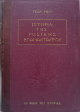 Ιστορία της ρωσικής επανάστασης