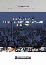ΔΗΜΟΣΙΟ ΔΙΚΑΙΟ ΚΑΙ ΔΙΚΑΙΟ ΚΟΙΝΩΝΙΚΗΣ ΑΣΦΑΛΙΣΗΣ ΣΤΗΝ ΠΡΑΞΗ
