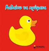 Μαθαίνω τα χρώματα