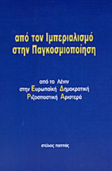 ΑΠΟ ΤΟΝ ΙΜΠΕΡΙΑΛΙΣΜΟ ΣΤΗΝ ΠΑΓΚΟΣΜΙΟΠΟΙΗΣΗ