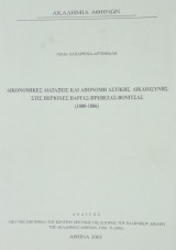 Δικονομικές διατάξεις και απονομή αστικής δικαιοσύνης στις περιοχές Πάργας - Πρέβεζας - Βόνιτσας (1800-1806)