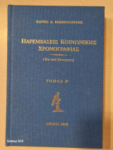 Παρεμβάσεις κοινωνικής χρονογραφιας τ.Β'