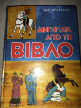 Διηγήματα από τη Βίβλο
