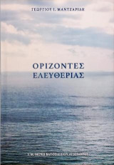Ορίζοντες Ελευθερίας