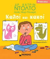 Τόσο απλά - Καλοί και κακοί