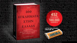 100 Εγκληματα στην Ελλάδα
