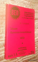 Η Άλωση της Κωνσταντινουπόλεως 1453 Α τόμος