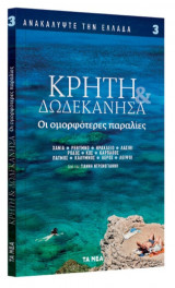 Κρήτη και Δωδεκάνησα - Οι ομορφότερες παραλίες