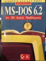 MS-DOS 6.2 σε 20 απλά μαθήματα