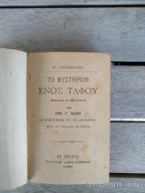 Το μυστήριον ενός τάφου