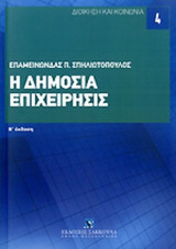 Η ΔΗΜΟΣΙΑ ΕΠΙΧΕΙΡΗΣΙΣ