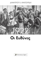 1922 - Οι Ευθύνες