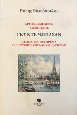 Γκυ Ντε Μωπασαν: Κριτικές Μελέτες Αισθητικής